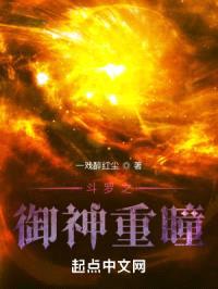 斗罗之御神重瞳封面