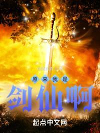 原来我是剑仙啊！封面