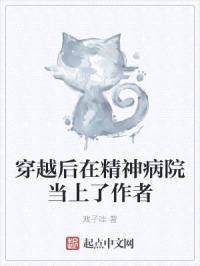 穿越后在精神病院当上了作者封面