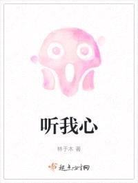 听我心封面