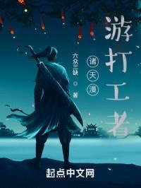 打工人的漫游诸天影视封面