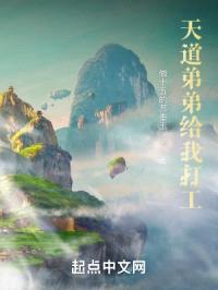 天道弟弟给我打工封面