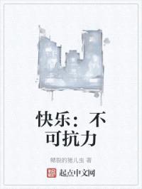 快乐：不可抗力封面