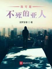 我可是不死的亚人封面