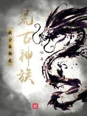 我全家都是荒古神族！封面