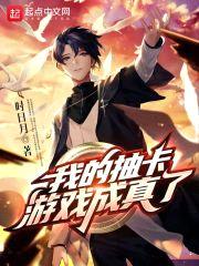 我的抽卡游戏成真了封面