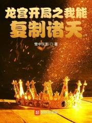 龙宫开局之我能复制诸天封面