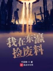 我在东瀛捡废料封面