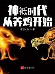 神祇时代：从养鸡开始封面