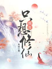 炮灰只想修仙封面