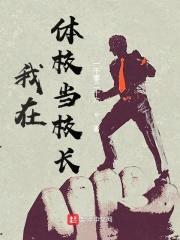 我在体校当校长封面