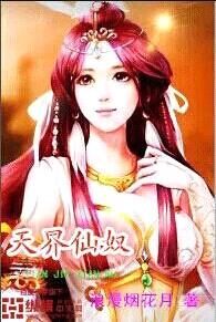 天界仙奴封面