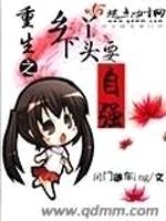 重生之乡下丫头要自强封面