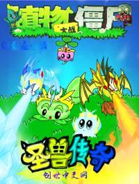植物大战僵尸之圣兽传奇封面